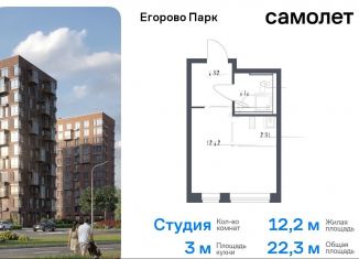 Продажа квартиры студии, 22.3 м2, посёлок Жилино-1, жилой комплекс Егорово Парк, к3.1