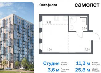 Квартира на продажу студия, 25.8 м2, село Остафьево, жилой комплекс Остафьево, к19