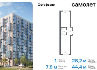 Продаю 1-комнатную квартиру, 44.4 м2, Москва, жилой комплекс Остафьево, к20