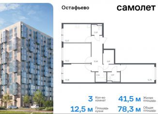 Продается 3-ком. квартира, 78.3 м2, село Остафьево, жилой комплекс Остафьево, к22