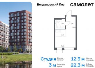 Продаю квартиру студию, 22.3 м2, Ленинский городской округ, жилой комплекс Богдановский Лес, 7.3