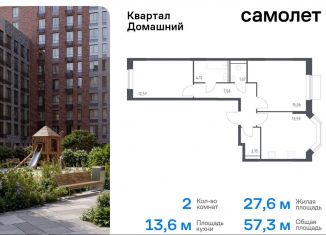 Продажа 2-комнатной квартиры, 57.3 м2, Москва, ЮВАО, жилой комплекс Квартал Домашний, 1