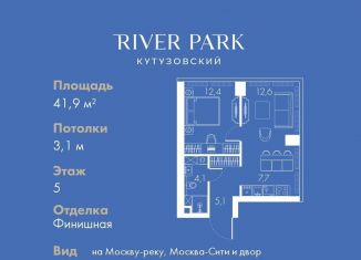 1-ком. квартира на продажу, 41.9 м2, Москва, Кутузовский проезд, 16А/1, станция Фили