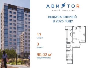 Трехкомнатная квартира на продажу, 90 м2, Иркутск, Октябрьский округ, жилой комплекс Авиатор, с17