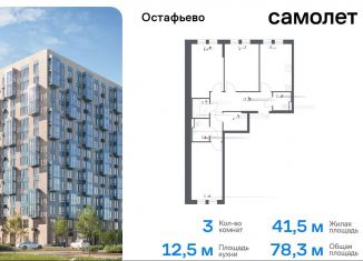 Продам 3-комнатную квартиру, 78.3 м2, Москва, жилой комплекс Остафьево, к21