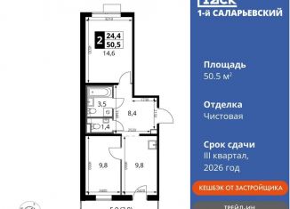 Продаю 2-комнатную квартиру, 50.5 м2, Московская область, Киевское шоссе, с1