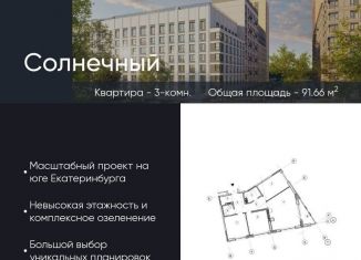 Продажа трехкомнатной квартиры, 91.7 м2, Екатеринбург, Чкаловский район