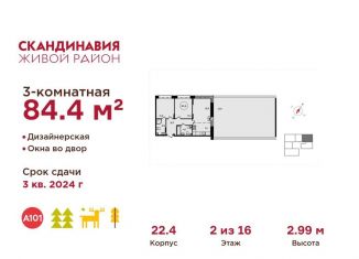 Продается 3-ком. квартира, 84.4 м2, Москва, квартал № 192, 22, метро Потапово