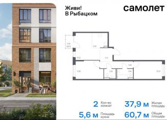 2-ком. квартира на продажу, 60.7 м2, Санкт-Петербург, Советский проспект, 10, ЖК Живи в Рыбацком