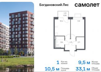 Продажа 1-комнатной квартиры, 33.1 м2, Ленинский городской округ, жилой комплекс Богдановский Лес, 10.2