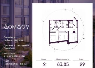 Продам 2-комнатную квартиру, 83.9 м2, Москва, метро Выставочная