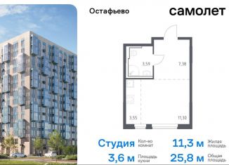 Продам квартиру студию, 25.8 м2, село Остафьево, жилой комплекс Остафьево, к19