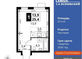 Продажа квартиры студии, 25.4 м2, поселение Мосрентген, жилой комплекс 1-й Ясеневский, 2