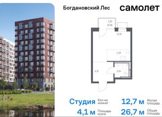 Продам квартиру студию, 26.7 м2, Ленинский городской округ, жилой комплекс Богдановский Лес, 10.2