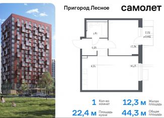 Продаю 1-комнатную квартиру, 44.3 м2, Московская область, микрорайон Пригород Лесное, к14.2