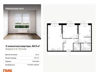 Продажа 2-комнатной квартиры, 60.5 м2, Москва, станция Щербинка