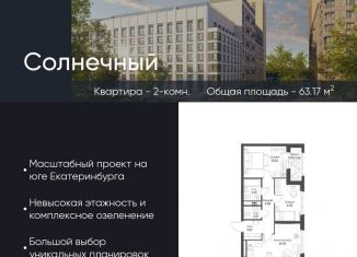 Продается 2-комнатная квартира, 63.2 м2, Екатеринбург, Чкаловский район