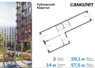 Продам двухкомнатную квартиру, 57.5 м2, Московская область, жилой комплекс Рублёвский Квартал, 57