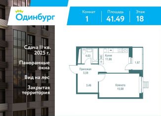 Продается однокомнатная квартира, 41.5 м2, Московская область