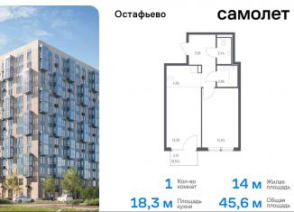 1-комнатная квартира на продажу, 45.6 м2, Москва, жилой комплекс Остафьево, к20