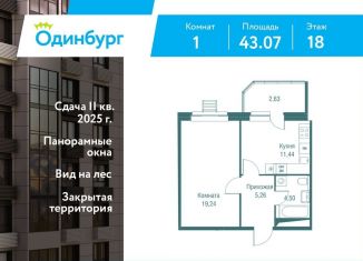 Продам однокомнатную квартиру, 43.1 м2, Московская область