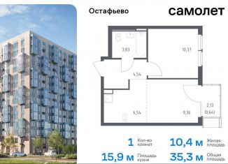 Продам 1-ком. квартиру, 35.3 м2, Москва, жилой комплекс Остафьево, к20