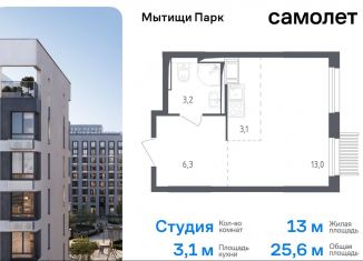 Продам квартиру студию, 25.6 м2, Мытищи, ЖК Мытищи Парк, 1-й Стрелковый переулок, 5