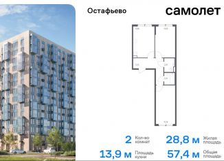 Продается 2-комнатная квартира, 57.4 м2, Москва, жилой комплекс Остафьево, к23