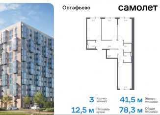 Продажа 3-ком. квартиры, 78.3 м2, Москва, жилой комплекс Остафьево, к23