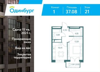 Однокомнатная квартира на продажу, 37.1 м2, Одинцово, ЖК Одинбург