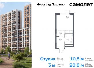 Продажа квартиры студии, 20.8 м2, Балашиха, жилой квартал Новоград Павлино, к34