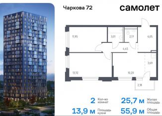 2-ком. квартира на продажу, 55.9 м2, Тюмень, жилой комплекс Чаркова 72, 1.4