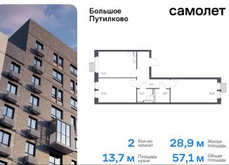 Продажа 2-ком. квартиры, 57.1 м2, Московская область