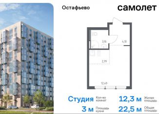 Квартира на продажу студия, 22.5 м2, Москва, жилой комплекс Остафьево, к23