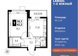 1-комнатная квартира на продажу, 42.2 м2, Ленинский городской округ