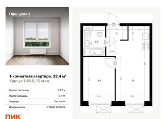 Продается 1-комнатная квартира, 32.4 м2, Одинцово, жилой комплекс Одинцово-1, 1.26.2