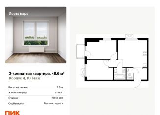 Продажа 2-ком. квартиры, 49.6 м2, Екатеринбург, Октябрьский район, жилой комплекс Исеть Парк, 4