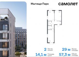 Продается двухкомнатная квартира, 57.3 м2, Мытищи, жилой комплекс Мытищи Парк, к5