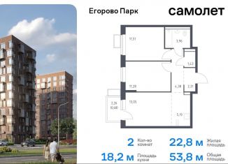 2-ком. квартира на продажу, 53.8 м2, посёлок Жилино-1, ЖК Егорово Парк