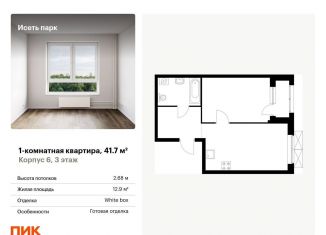 Продаю 1-комнатную квартиру, 41.7 м2, Екатеринбург, метро Ботаническая, жилой комплекс Исеть Парк, 6