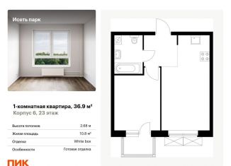 Продам однокомнатную квартиру, 36.9 м2, Екатеринбург, Октябрьский район, жилой комплекс Исеть Парк, 6