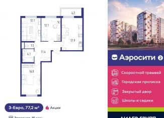 Продам 3-ком. квартиру, 77.2 м2, посёлок Шушары, Старорусский проспект, 9