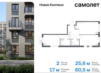 Продажа двухкомнатной квартиры, 60.5 м2, Колпино