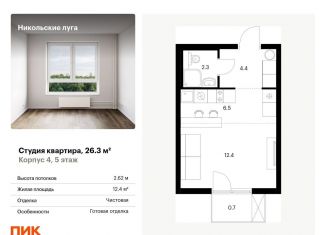 Продаю квартиру студию, 26.3 м2, Москва, район Южное Бутово