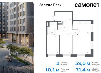 Продам 3-ком. квартиру, 71.4 м2, рабочий посёлок Заречье, жилой комплекс Заречье Парк, к3.1