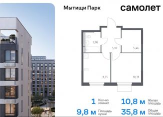 Продаю 1-комнатную квартиру, 35.8 м2, Московская область, жилой комплекс Мытищи Парк, к5