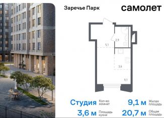 Продается квартира студия, 20.7 м2, рабочий посёлок Заречье, жилой комплекс Заречье Парк, к3.1