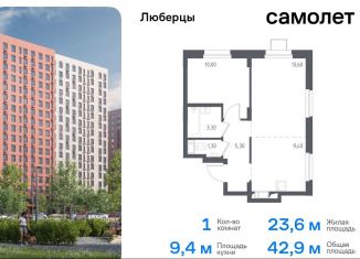 1-ком. квартира на продажу, 43.6 м2, Люберцы, жилой комплекс Люберцы 2020, к70