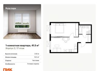 Продаю 1-комнатную квартиру, 41.5 м2, Мытищи, жилой комплекс Яуза Парк, 1