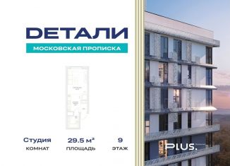 Квартира на продажу студия, 29.5 м2, посёлок Марьино